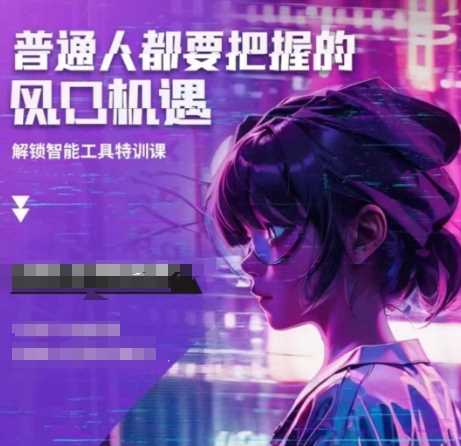 人工智能实战训练,普通人都要把握的风口机遇-轻创社项目网