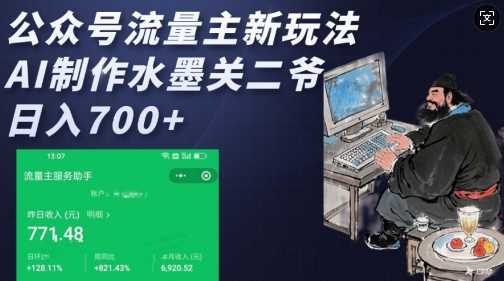 公众号流量主新玩法,AI制作水墨关二爷,日入多张-轻创社项目网