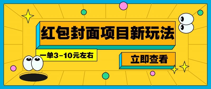 每年必做的红包封面项目新玩法,一单3-10元左右,3天轻松躺赚2000+-轻创社项目网