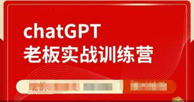 ChatGPT老板实战训练营,用GPT带飞,一人顶一个团队-轻创社项目网