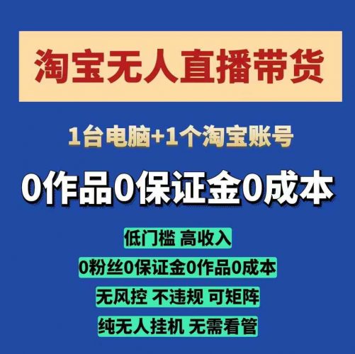 淘宝无人直播带货项目,纯无人挂JI,一台电脑,无需看管,开播即变现,低门槛 高收入-轻创社项目网