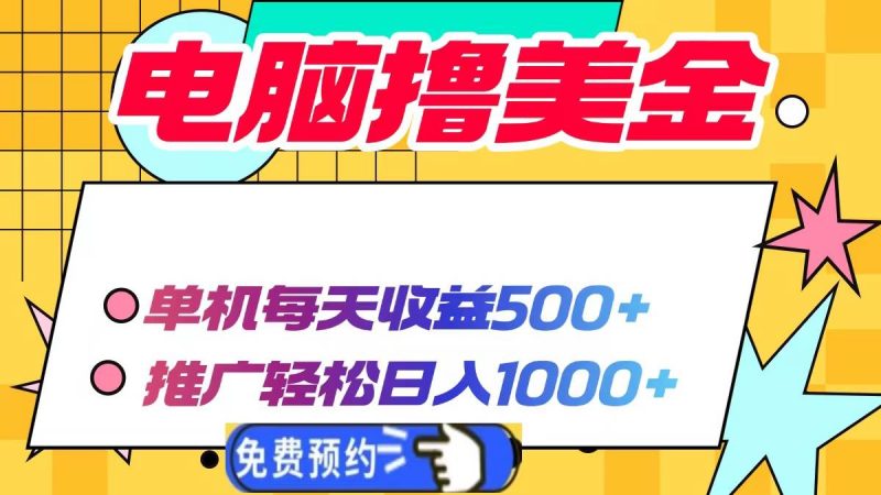 (13904期)电脑撸美金项目,单机每天收益500+,推广轻松日入1000+-轻创社项目网