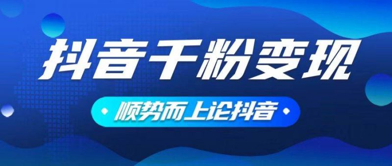 (14011期)抖音养号变现,小白轻松上手,素材我们提供,你只需一键式发送即可-轻创社项目网