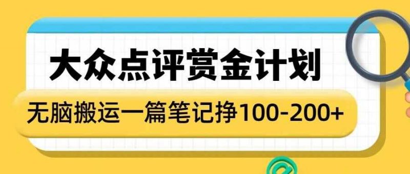 大众点评赏金计划,无脑搬运就有收益,一篇笔记收益1-2张-轻创社项目网