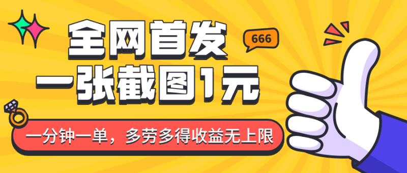 全网首发，一张截图1块钱，一分钟一单，多劳多得，收益无上限-轻创社项目网