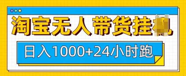 淘宝无人带货挂JI24小时跑,日入1k,实现躺挣收益-轻创社项目网