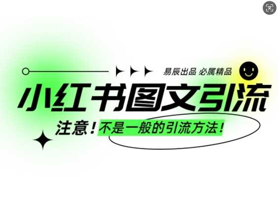 小红书图文引流创业粉,最稳引流方法,日引300+可批量操作-轻创社项目网