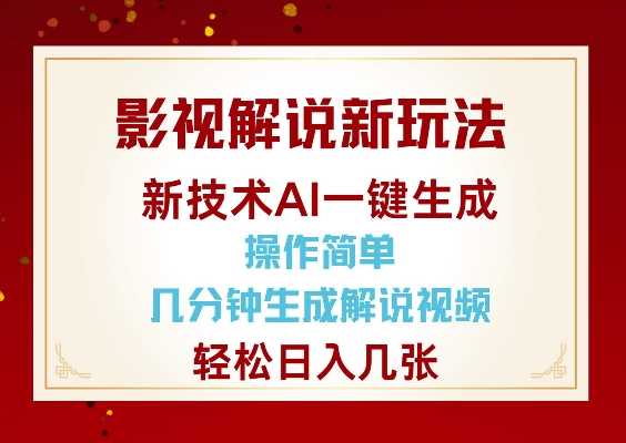 影视解说新玩法,AI仅需几分中生成解说视频,操作简单,日入几张-轻创社项目网