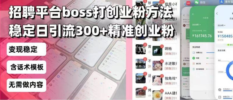 (13918期)招聘平台无限引流方法,复制粘贴即可,好起号好过审,日稳定引流300+创…-轻创社项目网