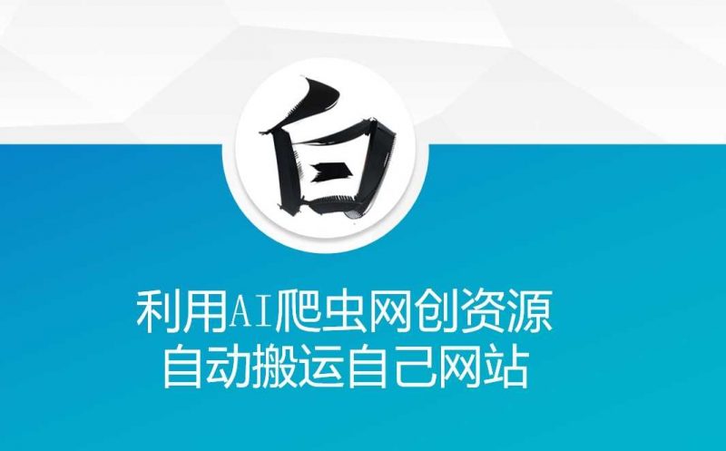 利用AI爬虫网创资源网自动搬运自己网站-轻创社项目网