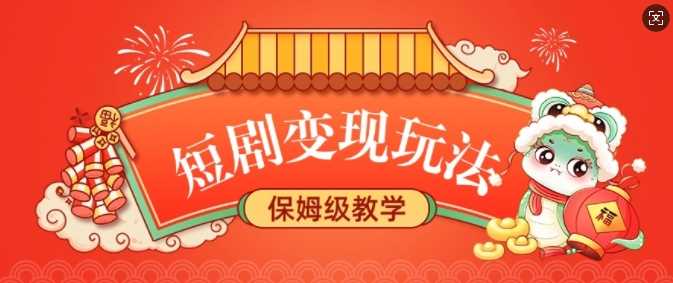 短剧变现玩法,长久稳定无脑,睡后收益,保姆级教学-轻创社项目网