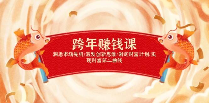 (13900期)跨年赚钱课,洞悉市场先机/激发创新思维/制定财富计划/实现财富第二曲线-轻创社项目网