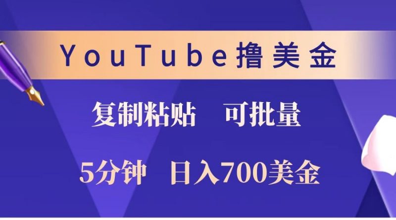 YouTube复制粘贴撸美金,5分钟就熟练,1天收入700美金!!收入无上限,可批量!-轻创社项目网