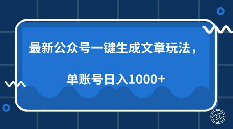 (13908期)最新公众号AI一键生成文章玩法,单帐号日入1000+-轻创社项目网