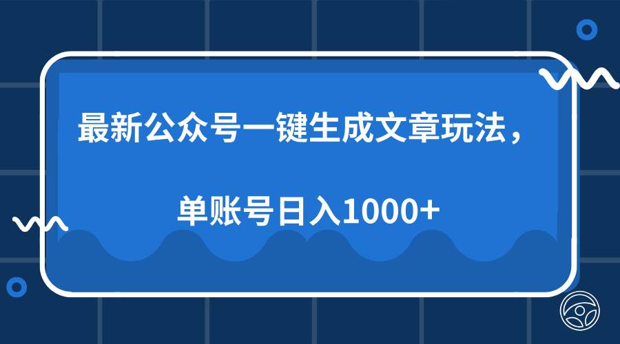 图片[1]-（13908期）最新公众号AI一键生成文章玩法，单帐号日入1000+
