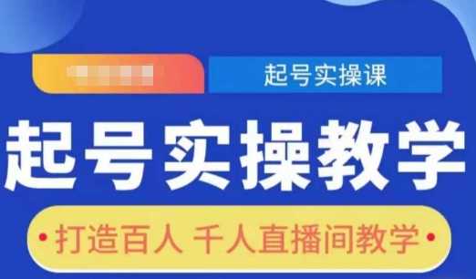 起号实操教学,打造百人千人直播间教学-轻创社项目网