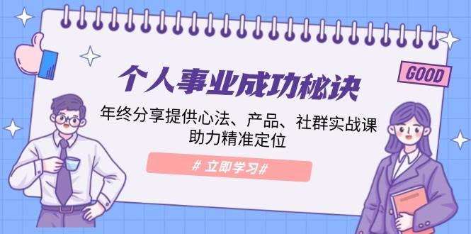 个人事业成功秘诀：年终分享提供心法、产品、社群实战课、助力精准定位-轻创社项目网