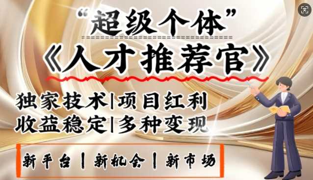 3亿失业潮催生新暴富行业,取代知识付费的新风口,零基础做人才推荐官,一部手机日入多张-轻创社项目网