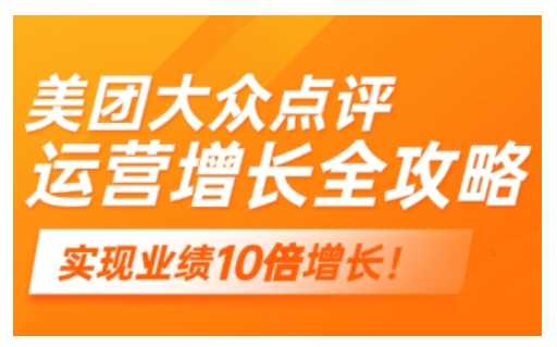 美团大众点评运营全攻略,2025年做好实体门店的线上增长-轻创社项目网