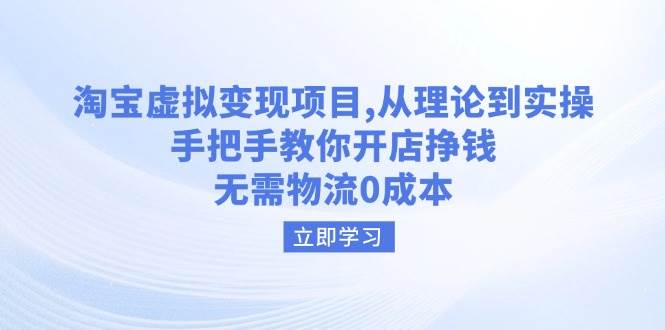 图片[1]-（14296期）淘宝虚拟变现项目，从理论到实操，手把手教你开店挣钱，无需物流0成本