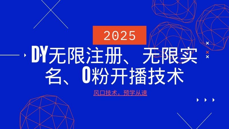 2025最新DY无限注册、无限实名、0分开播技术,风口技术预学从速-轻创社项目网