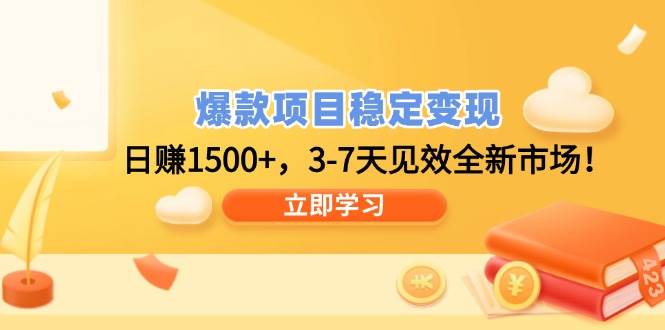 图片[1]-（14236期）爆款项目稳定变现，日赚1500+，3-7天见效全新市场！