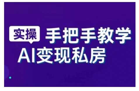 AI赋能新时代,从入门到精通的智能工具与直播销讲实战课,新手快速上手并成为直播高手-轻创社项目网