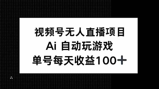 图片[1]-（14227期）视频号无人直播项目，AI自动玩游戏，每天收益150+