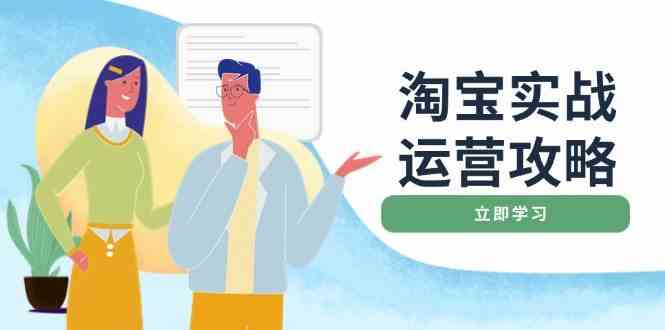 淘宝实战运营攻略:店铺基础优化、直通车推广、爆款打造、客服管理、钻展、微淘等等-轻创社项目网