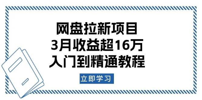 网盘拉新项目:3月收益超16万,入门到精通教程-轻创社项目网
