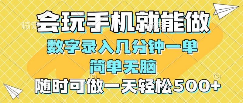 (14360期)一部手机即可开始,验证码录入,几秒钟一单,,随时随地可做,每天500+-轻创社项目网