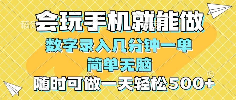 图片[1]-（14360期）一部手机即可开始,验证码录入，几秒钟一单，，随时随地可做，每天500+