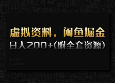虚拟资料,闲鱼掘金,日入200+(详细教程+全套资源)-轻创社项目网
