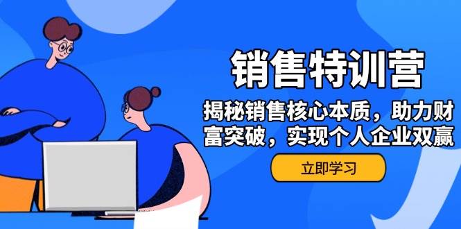 (14330期)销售训练营,揭秘销售核心本质,助力财富突破,实现个人企业双赢-轻创社项目网