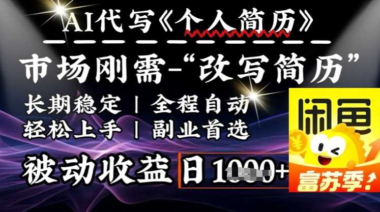 史诗级,AI全自动优化简历,一分钟完成交付,结合人人刚需,轻松日入多张-轻创社项目网