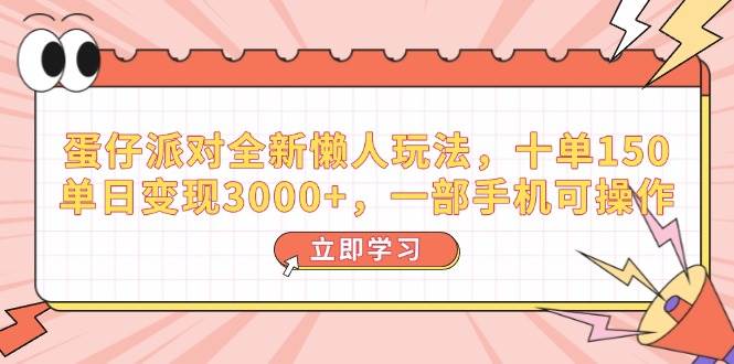 图片[1]_（14085期）蛋仔派对全新懒人玩法，十单150，单日变现3000+，一部手机可操作