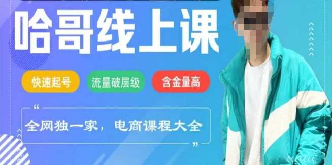 电商线上课程2025年,快速起号,流量破层级,这套方法起号率99%-轻创社项目网