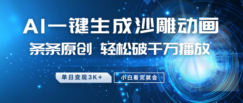 最新沙雕动画玩法,AI一键生成,条条原创 轻松破千万播放,单日变现3K+,小白看完就会-轻创社项目网