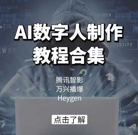 AI数字人制作教程合集,腾讯智影 万兴播爆 Heygen三大平台教学-轻创社项目网