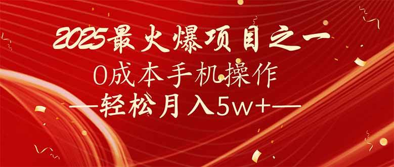 图片[1]_（14126期）7天赚了2.6万，2025利润超级高！0成本手机操作轻松月入5w+