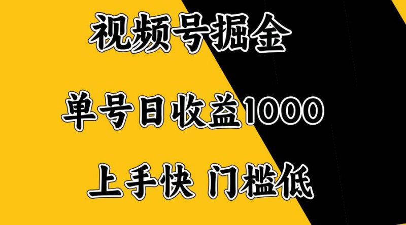 (14183期)视频号掘金,单号日收益1000+,门槛低,容易上手。-轻创社项目网