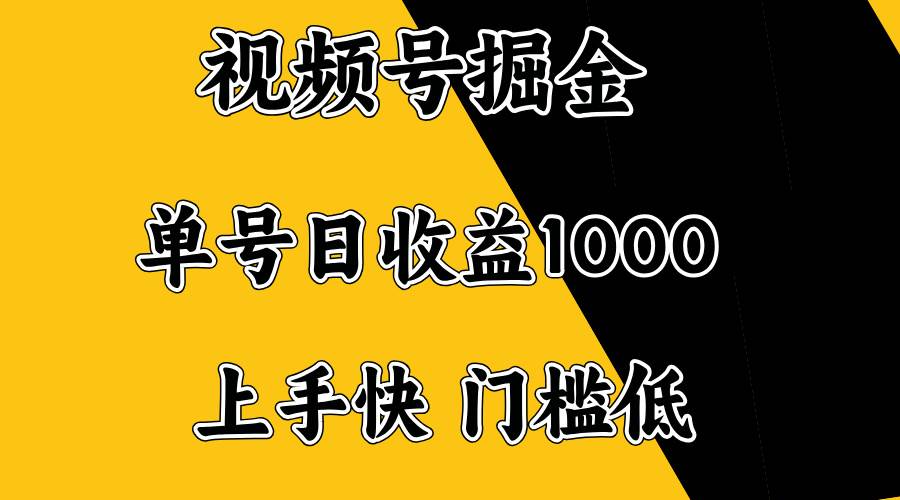 图片[1]-（14183期）视频号掘金，单号日收益1000+，门槛低，容易上手。
