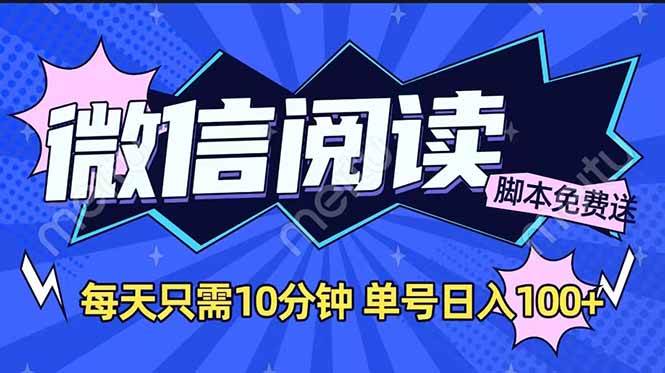 图片[1]-（14192期）微信阅读2.0全自动，没有任何成本，日入100+，矩阵放大收益+