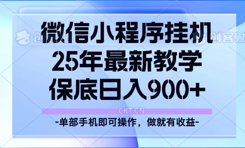 25年小程序挂机掘金最新教学,保底日入900+-轻创社项目网