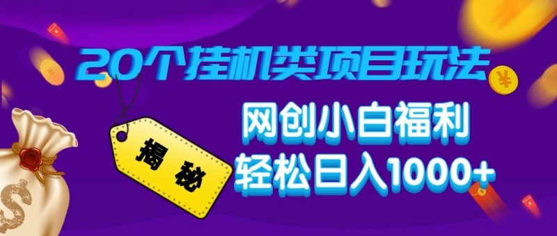 揭秘20种挂机类项目玩法 网创小白福利轻松日入1000+-轻创社项目网