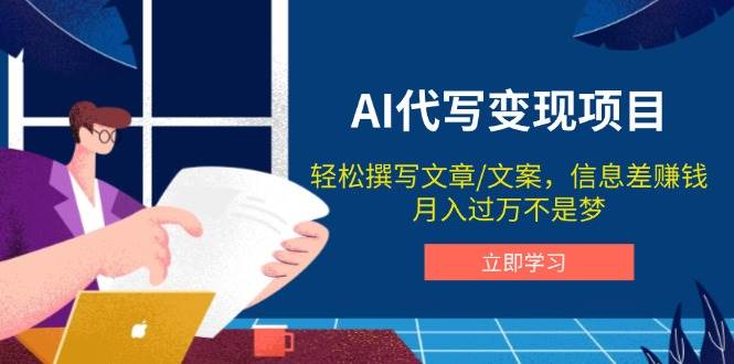AI代写变现项目,轻松撰写文案,信息差赚钱,月入过万不是梦-轻创社项目网