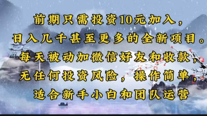 (14047期)前期只需投资10元加入,日入几千甚至更多的全新项目。每天被动加微信好…-轻创社项目网