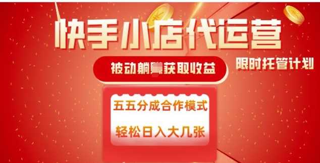 快手小店代运营,被动躺Z收益,收益五五分,单日稳定变现五张【揭秘】-轻创社项目网