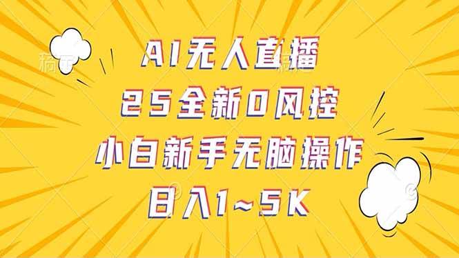 (14365期)抖音AI无人直播,日结1-5K纯佣金!-轻创社项目网