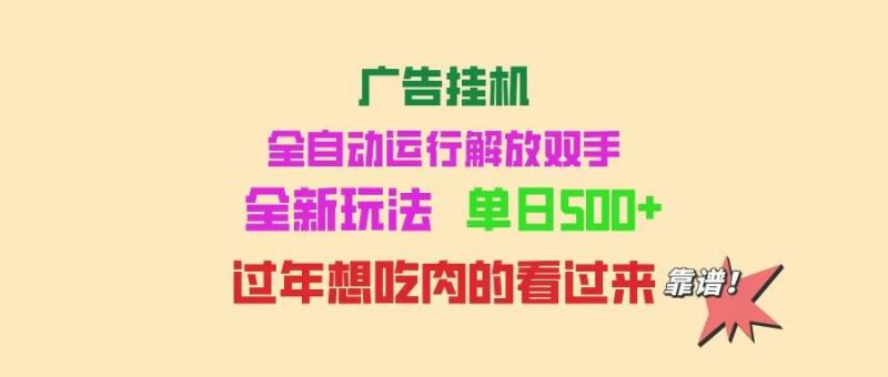 (14150期)广告挂机 全自动运行 单机500+ 可批量复制 玩法简单 小白新手上手简单 …-轻创社项目网
